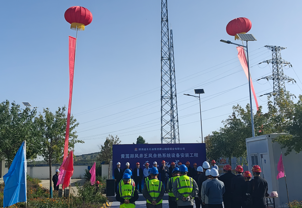 陜西延長石油集團橫山魏墻煤業有限公司 黃蒿峁風井乏風余熱系統設備安裝工程開工儀式隆重舉行 陜西延長石油集團橫山魏墻煤業有限公司 黃蒿峁風井乏風余熱系統設備安裝工程開工儀式隆重舉行
