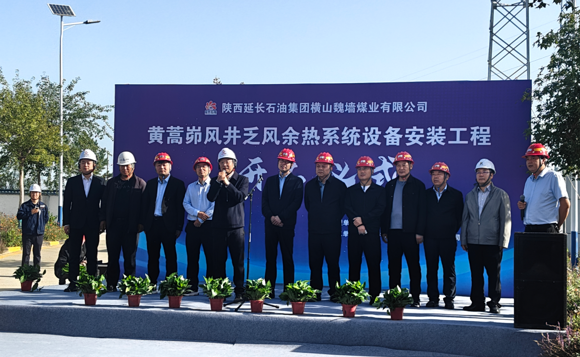 陜西延長石油集團橫山魏墻煤業有限公司 黃蒿峁風井乏風余熱系統設備安裝工程開工儀式隆重舉行 陜西延長石油集團橫山魏墻煤業有限公司 黃蒿峁風井乏風余熱系統設備安裝工程開工儀式隆重舉行