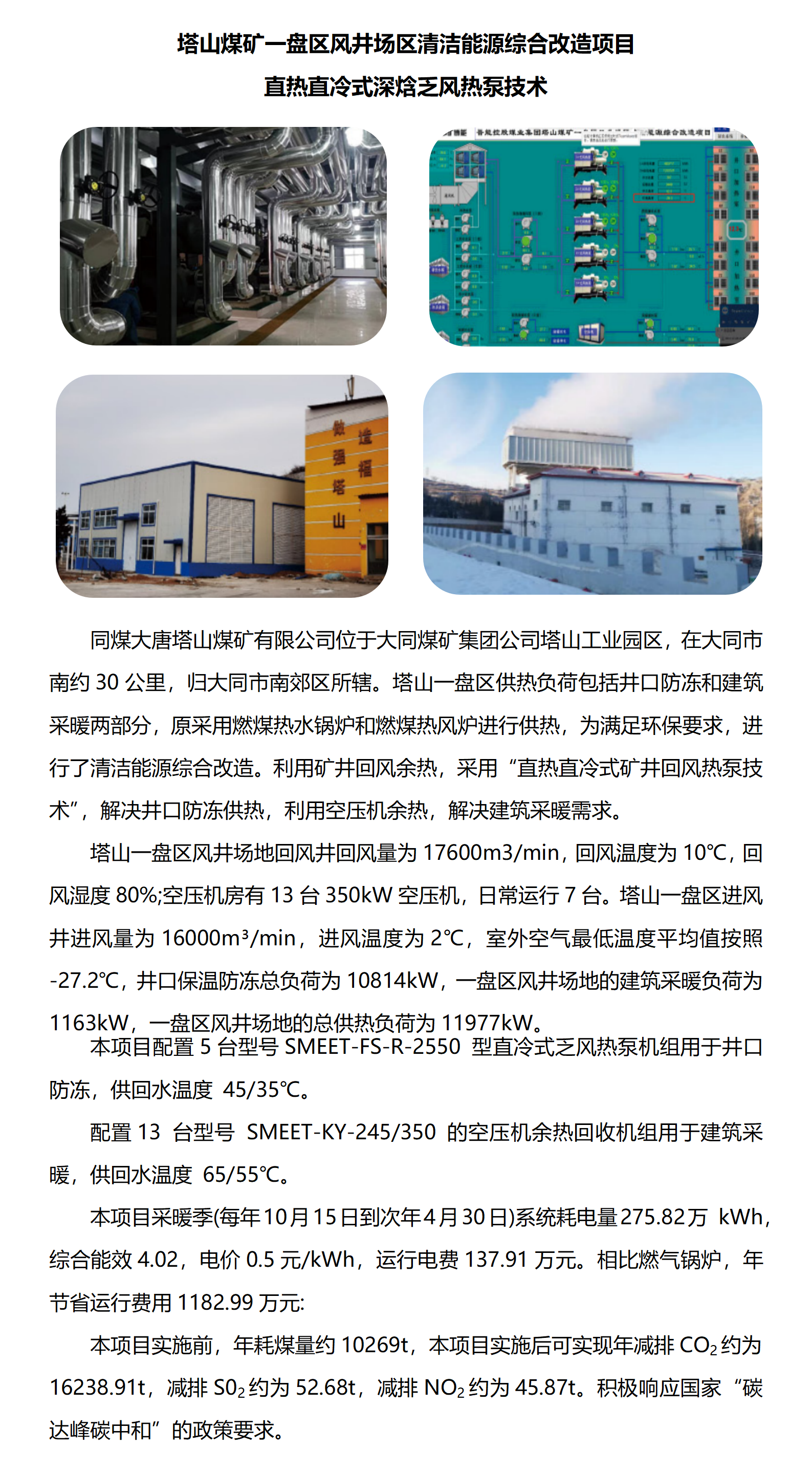 塔山煤礦一盤區風井場區清潔能源綜合改造項目