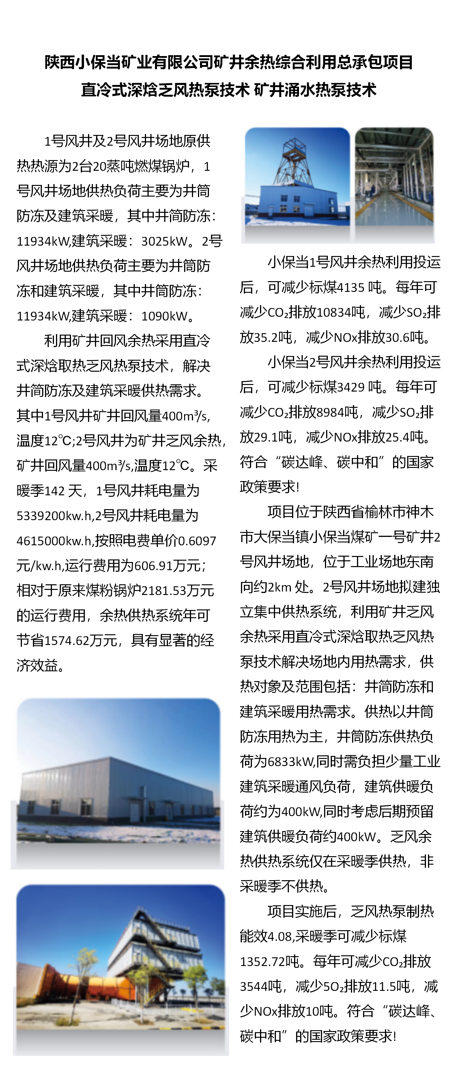 陜西小保當煤礦有限公司礦井余熱綜合利用總承包項目