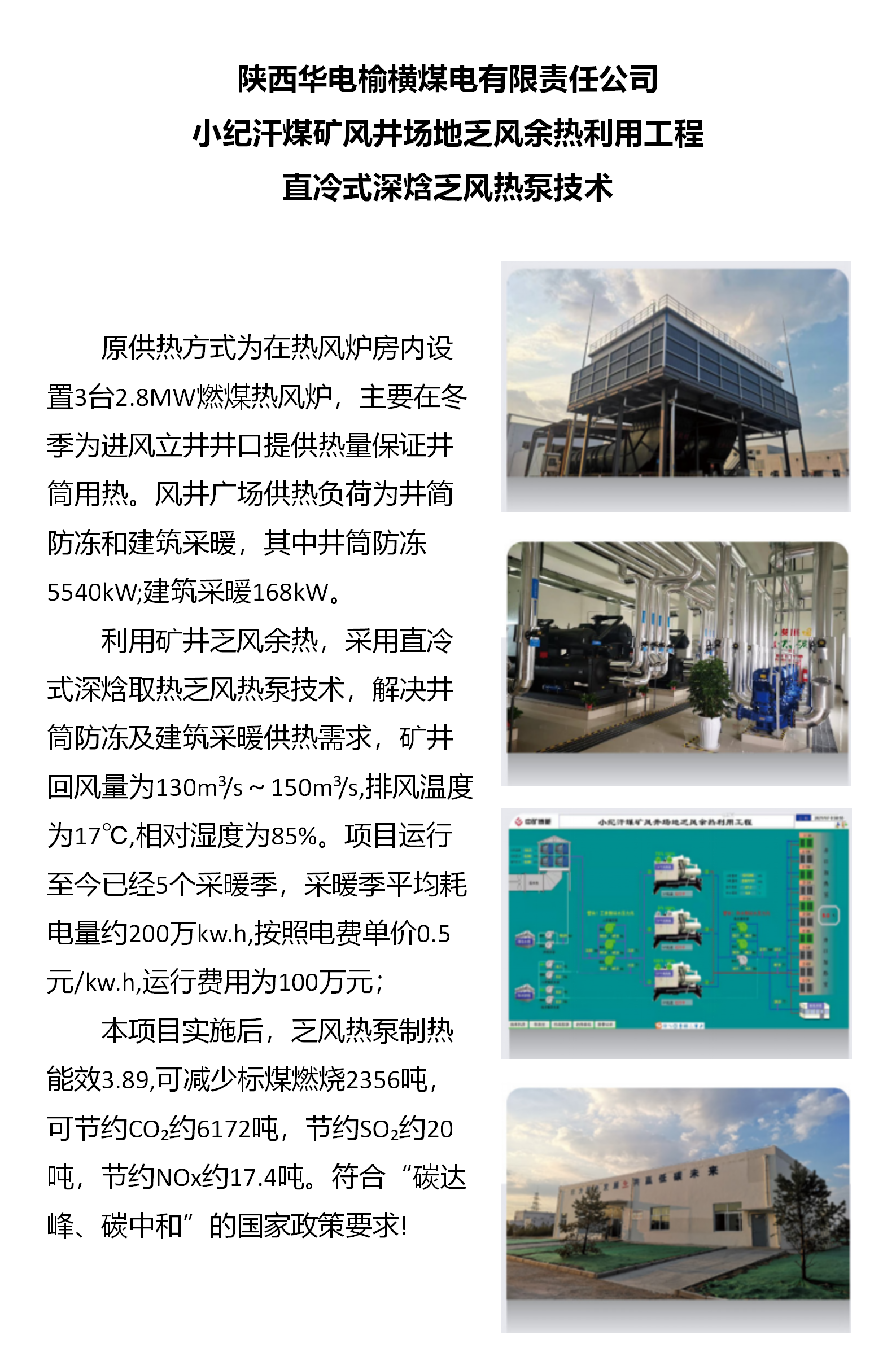 陜西華榆橫煤電有限責任公司小紀汗煤礦風井場地乏風余熱利用工程