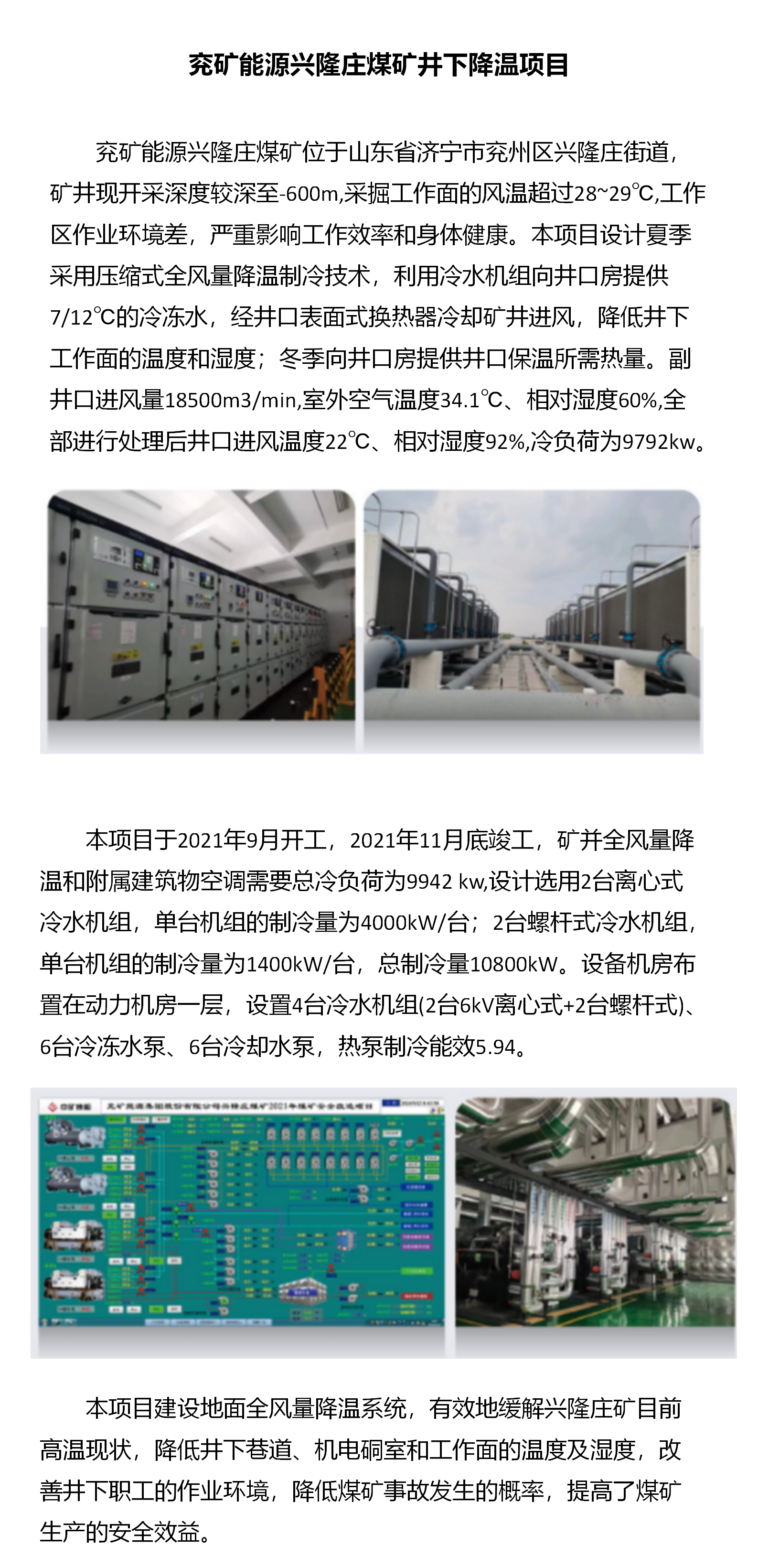 兗礦能源興隆莊煤礦井下降溫項目